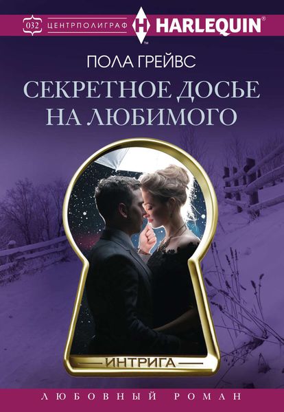 Обложка книги  «Секретное досье на любимого»