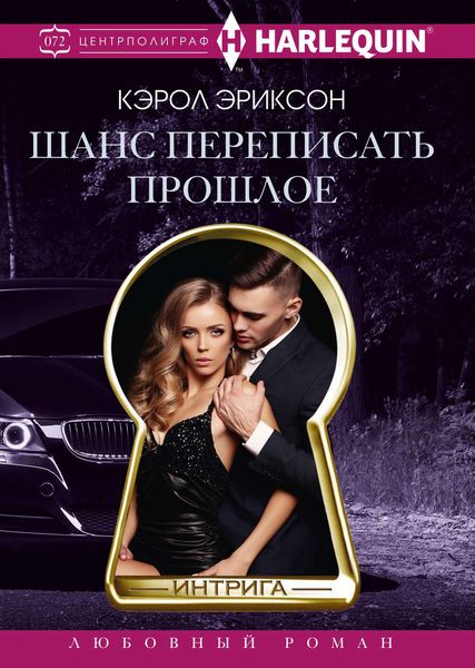 Обложка книги  «Шанс переписать прошлое»