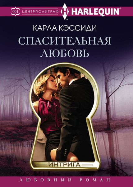 Обложка книги  «Спасительная любовь»