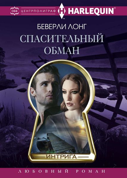 Обложка книги  «Спасительный обман»
