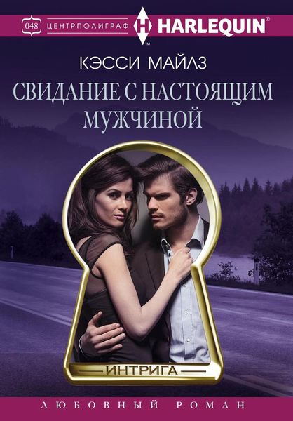 Обложка книги  «Свидание с настоящим мужчиной»