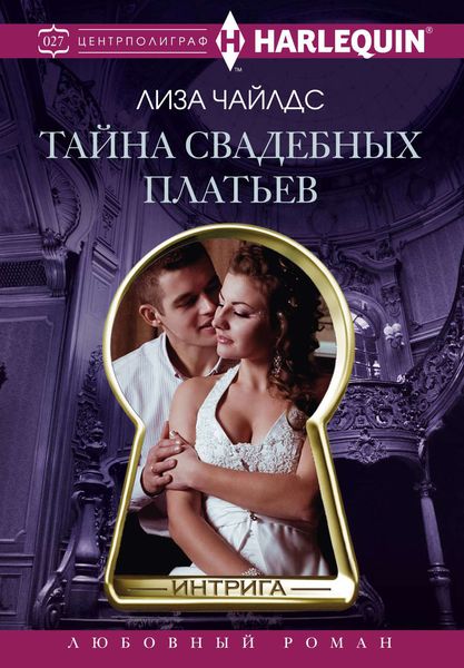 Обложка книги  «Тайна свадебных платьев»