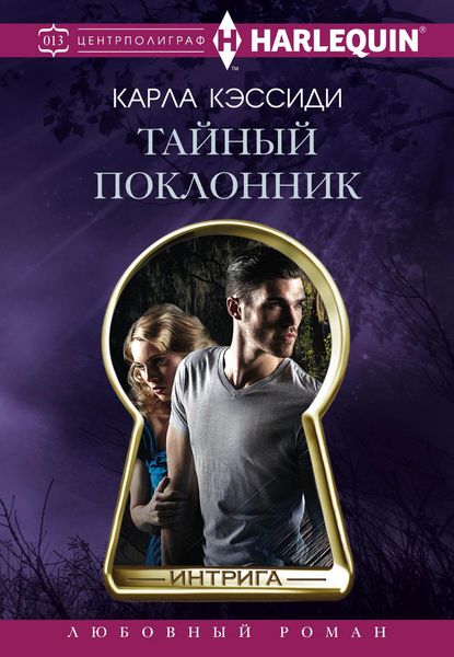 Обложка книги  «Тайный поклонник»