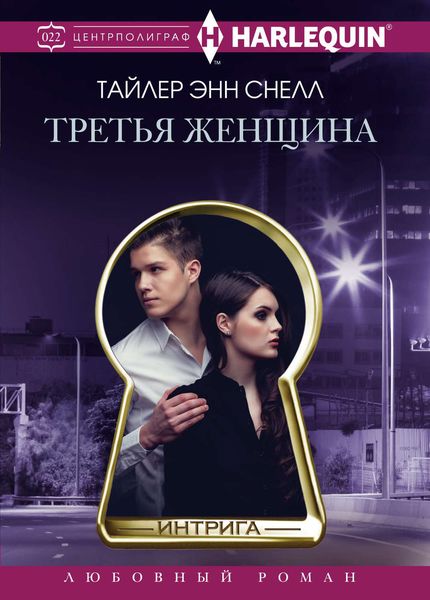 Обложка книги  «Третья женщина»