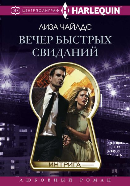 Обложка книги  «Вечер быстрых свиданий»