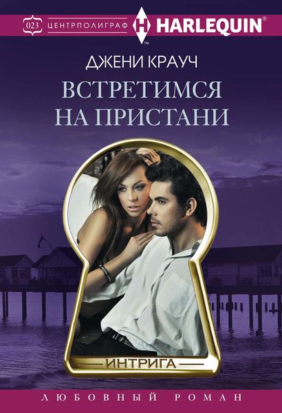 Обложка книги  «Встретимся на пристани»