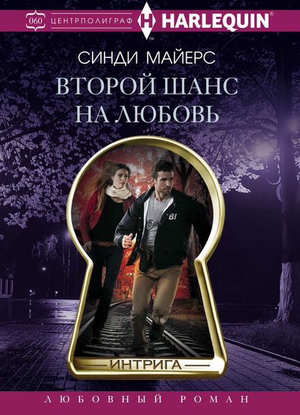 Обложка книги  «Второй шанс на любовь»