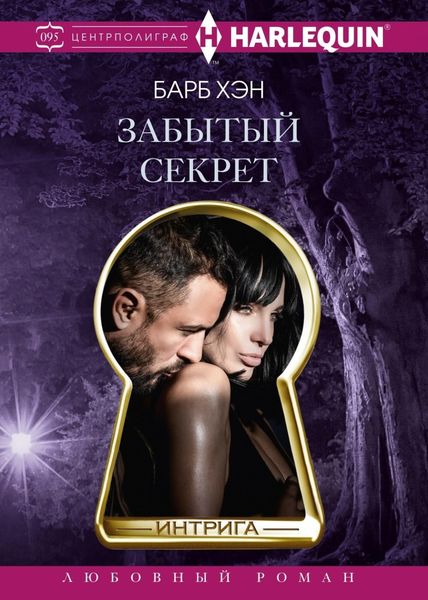 Обложка книги  «Забытый секрет»