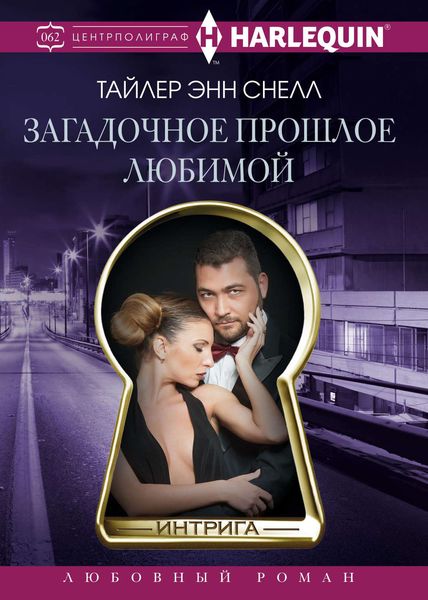 Обложка книги  «Загадочное прошлое любимой»