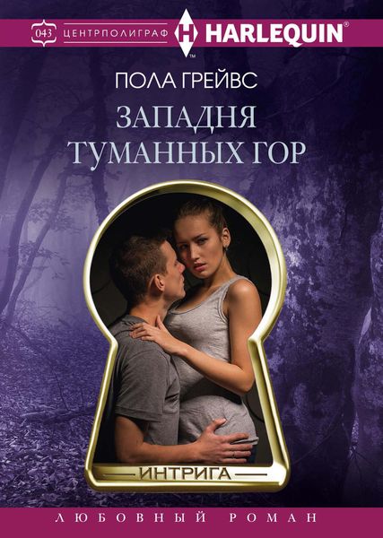 Обложка книги  «Западня Туманных гор»