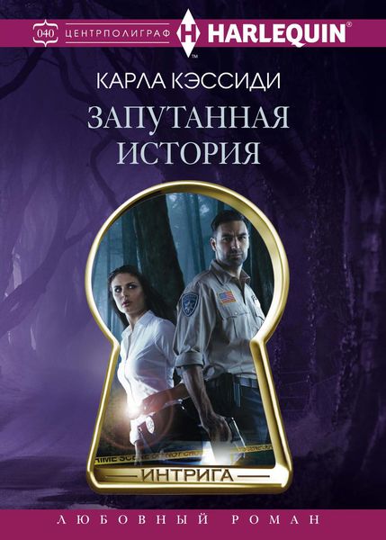 Обложка книги  «Запутанная история»