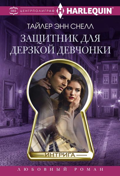 Обложка книги  «Защитник для дерзкой девчонки»