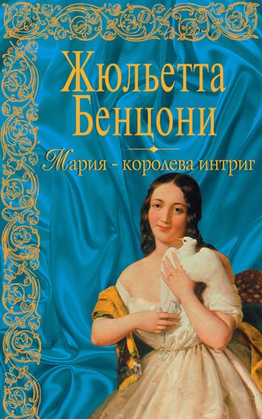 Обложка книги  «Мария – королева интриг»