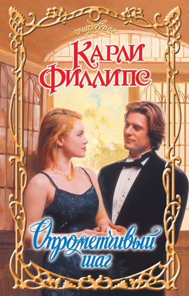 Обложка книги  «Опрометчивый шаг»