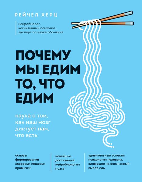 Обложка книги  «Почему мы едим то, что едим. Наука о том, как наш мозг диктует нам, что есть»