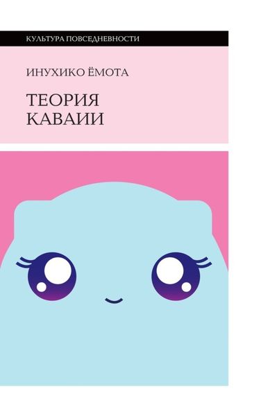 Обложка книги  «Теория каваии»