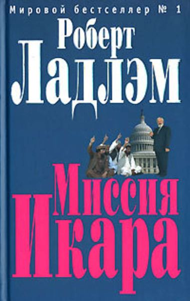 Обложка книги  «Миссия Икара»
