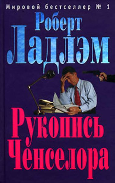 Обложка книги  «Рукопись Ченселора»
