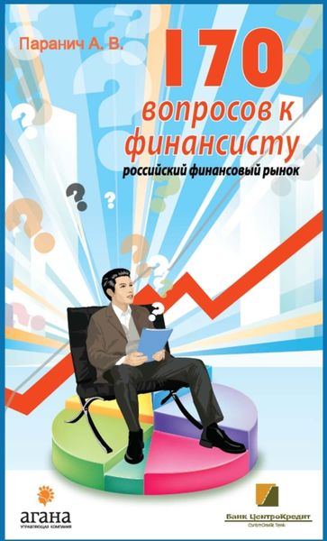 Обложка книги  «170 вопросов финансисту. Российский финансовый рынок»