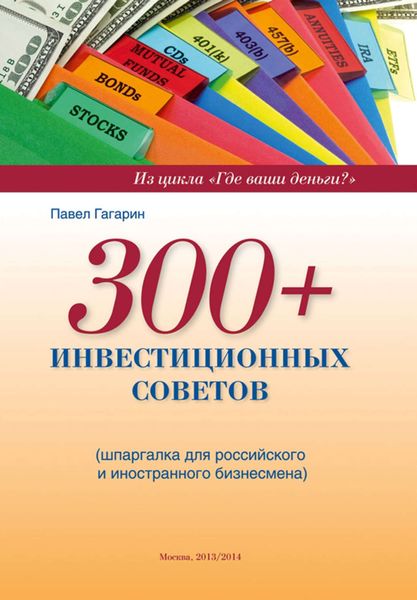 Обложка книги  «300+ инвестиционных советов»