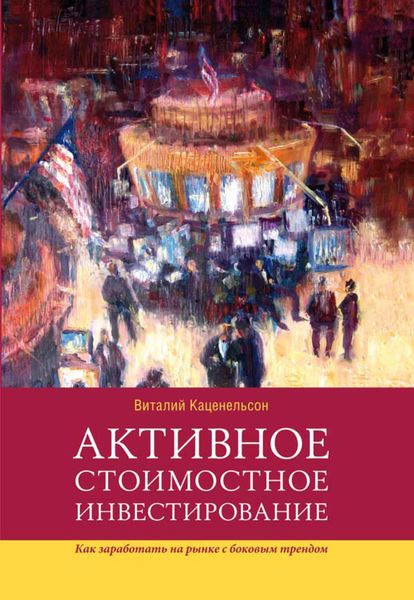 Обложка книги  «Активное стоимостное инвестирование: Как заработать на рынке с боковым трендом»