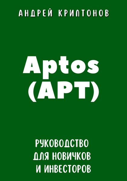 Обложка книги  «Aptos (APT). Руководство для новичков и инвесторов»