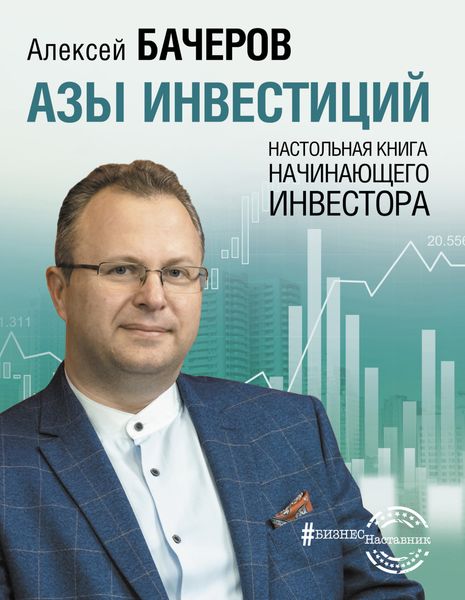 Обложка книги  «Азы инвестиций. Настольная книга начинающего инвестора»