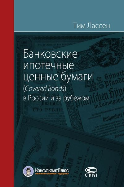 Обложка книги  «Банковские ипотечные ценные бумаги (Covered Bonds) в России и за рубежом»