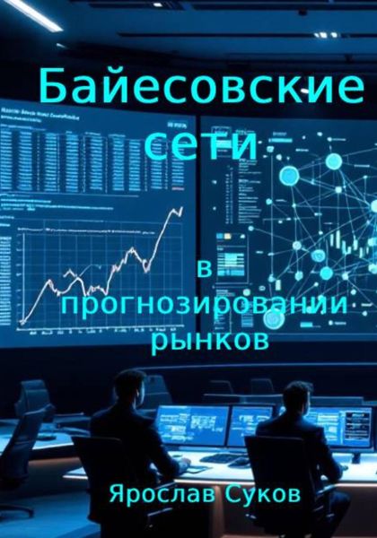 Обложка книги «Байесовские сети в прогнозировании рынков»