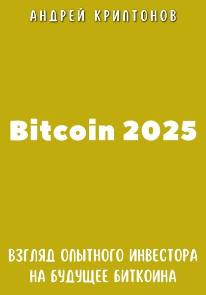 Обложка книги  «Bitcoin 2025. Взгляд опытного инвестора на будущее биткоина»