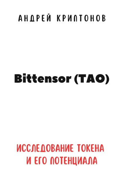 Обложка книги  «Bittensor (TAO). Исследование токена и его потенциала»