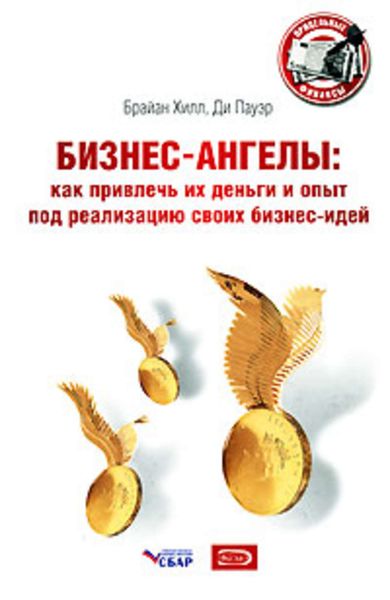 Обложка книги  «Бизнес-ангелы. Как привлечь их деньги и опыт под реализацию своих бизнес-идей»