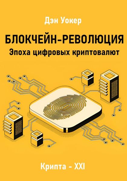 Обложка книги  «Блокчеин-революция. Эпоха цифровых криптовалют»