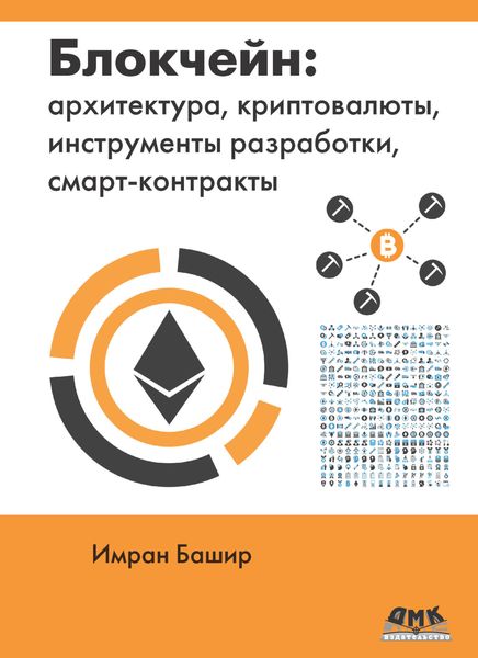 Обложка книги  «Блокчейн: архитектура, криптовалюты, инструменты разработки, смарт-контракты»