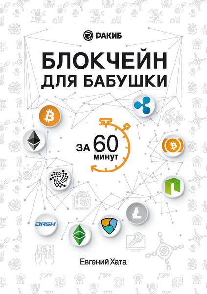 Обложка книги  «Блокчейн для бабушки за 60 минут»