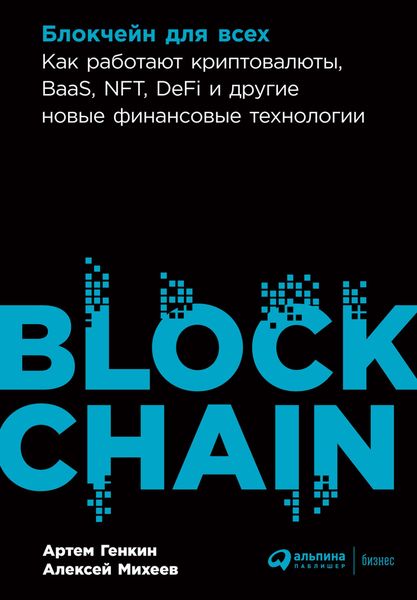 Обложка книги  «Блокчейн для всех. Как работают криптовалюты, BaaS, NFT, DeFi и другие новые финансовые технологии»