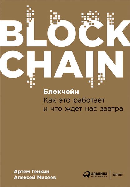 Обложка книги  «Блокчейн: Как это работает и что ждет нас завтра»