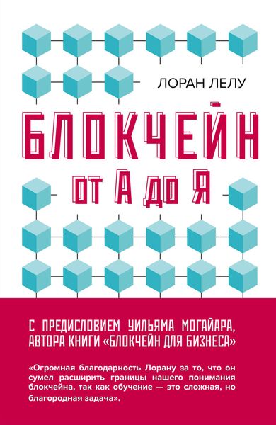 Обложка книги  «Блокчейн от А до Я. Все о технологии десятилетия»