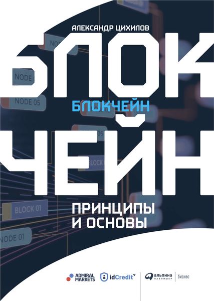 Обложка книги «Блокчейн»