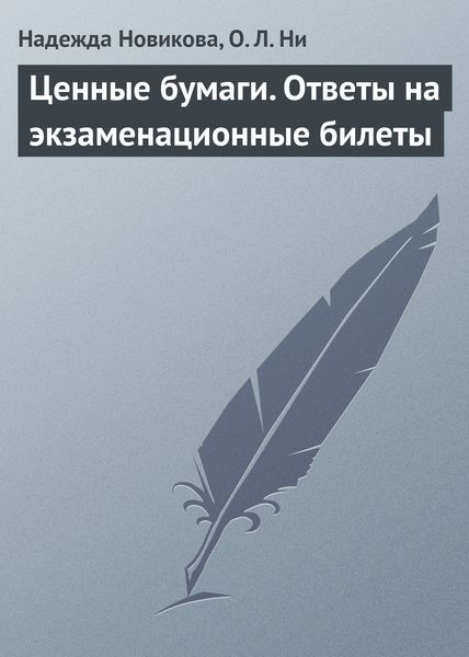 Обложка книги  «Ценные бумаги. Ответы на экзаменационные билеты»