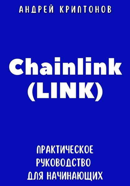 Обложка книги  «Chainlink (LINK). Практическое руководство для начинающих»