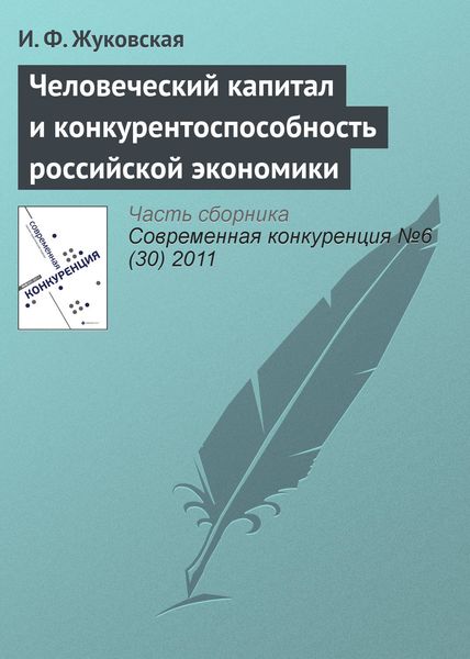 Обложка книги  «Человеческий капитал и конкурентоспособность российской экономики»