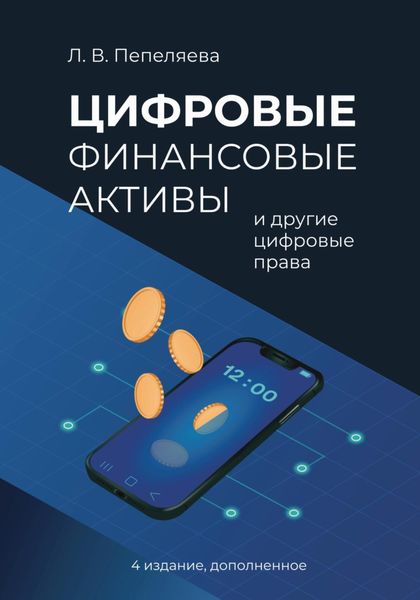 Обложка книги  «Цифровые финансовые активы и другие цифровые права»