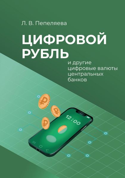 Обложка книги  «Цифровой рубль и другие цифровые валюты центральных банков»