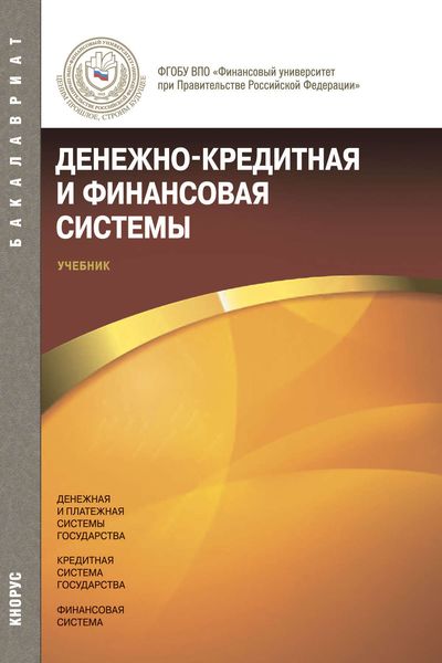 Обложка книги «Денежно-кредитная и финансовая системы»
