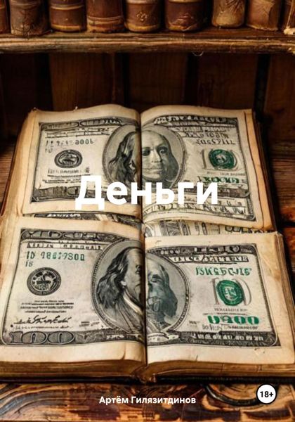 Обложка книги «Деньги»