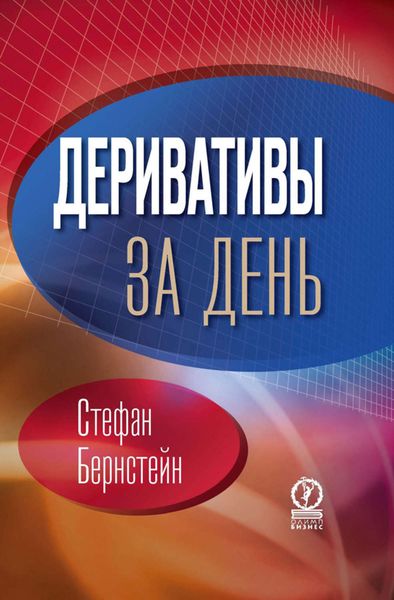 Обложка книги  «Деривативы за день»