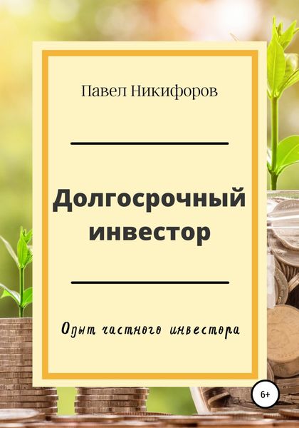 Обложка книги  «Долгосрочный инвестор»