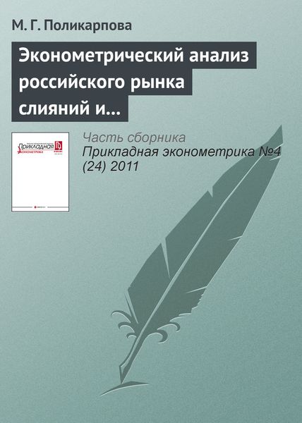 Обложка книги  «Эконометрический анализ российского рынка слияний и поглощений»