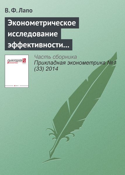 Обложка книги  «Эконометрическое исследование эффективности методов стимулирования инвестиций в лесопромышленный комплекс»